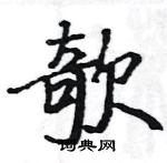 骆恒光写的硬笔楷书欹