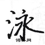 骆恒光写的硬笔楷书泳