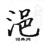 骆恒光写的硬笔楷书浥