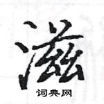 骆恒光写的硬笔楷书滋