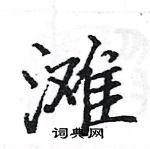 骆恒光写的硬笔楷书滩