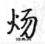 骆恒光写的硬笔楷书炀