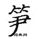 骆恒光写的硬笔楷书笋