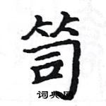 骆恒光写的硬笔楷书笥