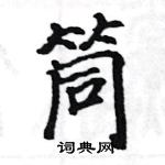 骆恒光写的硬笔楷书筒