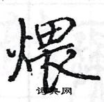 骆恒光写的硬笔楷书煨