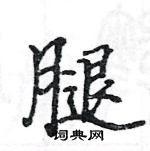 骆恒光写的硬笔楷书腿