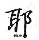 骆恒光写的硬笔楷书耶