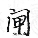 骆恒光写的硬笔楷书闸