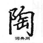 骆恒光写的硬笔楷书陶