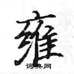 骆恒光写的硬笔楷书雍