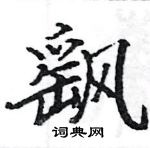 骆恒光写的硬笔楷书飖