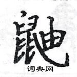 骆恒光写的硬笔楷书鼬