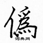 骆恒光写的硬笔楷书偽