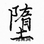 墮怎么写好看,墮硬笔书法图片