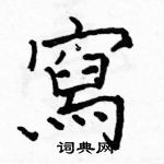 骆恒光写的硬笔楷书寫