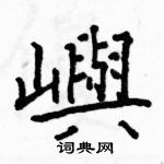 嶼怎么写好看,嶼硬笔书法图片