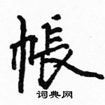 骆恒光写的硬笔楷书帳