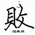 骆恒光写的硬笔楷书敗