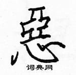 惡怎么写好看,惡硬笔书法图片