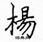 骆恒光写的硬笔楷书楊