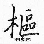 樞怎么写好看,樞硬笔书法图片