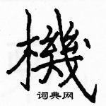 骆恒光写的硬笔楷书機