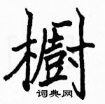 櫥怎么写好看,櫥硬笔书法图片