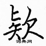 骆恒光写的硬笔楷书欵