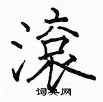 滾怎么写好看,滾硬笔书法图片