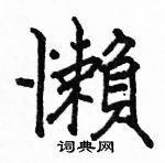 骆恒光写的硬笔楷书懶