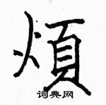 骆恒光写的硬笔楷书煩