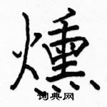 燻怎么写好看,燻硬笔书法图片
