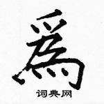 骆恒光写的硬笔楷书爲