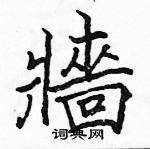 骆恒光写的硬笔楷书牆