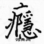 骆恒光写的硬笔楷书癮