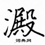 骆恒光写的硬笔楷书澱