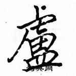 骆恒光写的硬笔楷书盧