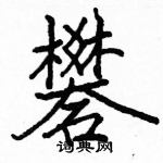 骆恒光写的硬笔楷书礬