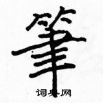 骆恒光写的硬笔楷书筆