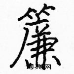 骆恒光写的硬笔楷书簾