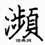 骆恒光写的硬笔楷书瀕