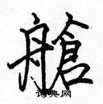 骆恒光写的硬笔楷书艙