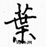 骆恒光写的硬笔楷书葉