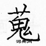 蒐怎么写好看,蒐硬笔书法图片