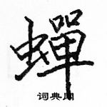 骆恒光写的硬笔楷书蟬