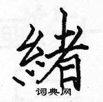 骆恒光写的硬笔楷书緒