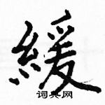 緩怎么写好看，緩硬笔书法图片