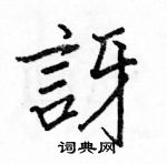 訝怎么写好看,訝硬笔书法图片