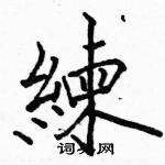 骆恒光写的硬笔楷书練